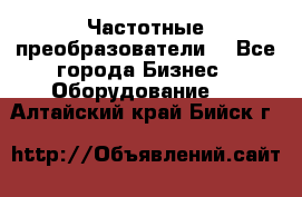 Частотные преобразователи  - Все города Бизнес » Оборудование   . Алтайский край,Бийск г.